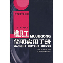 模具工简明实用手册