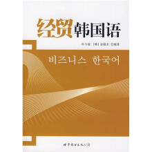 韩国语自学考试丛书：经贸韩国语