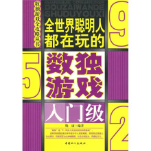全世界聪明人都在玩的数独游戏(入门级)