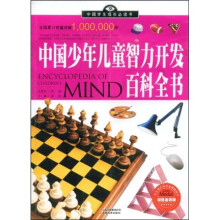 中国学生成长必读书：中国少年儿童智力开发百科全书（加强金装版）