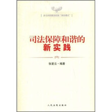 司法保障和谐的新实践