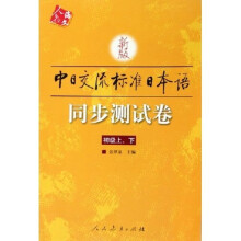 新版中日交流标准日本语同步测试卷（初级）（上下）