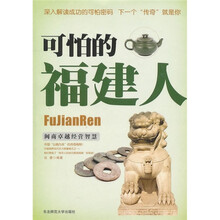 可怕的福建人