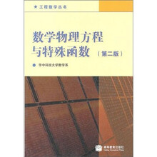 数学物理方程与特殊函数(第2版)
