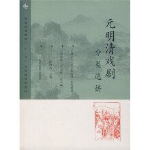 中国古代文学分类选讲系列教材：元明清戏剧分类选讲