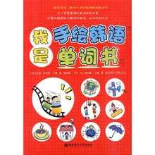 我是手绘韩语单词书