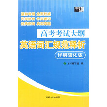 新课标·高考考试大纲英语词汇规范释析(详解强化版)