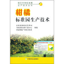 柑橘标准园生产技术