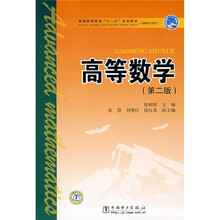 普通高等教育“十一五”规划教材（高职高专教育）：高等数学（第2版）