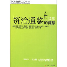 《资治通鉴》的智慧（续编）