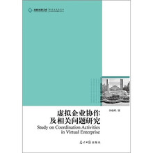 虚拟企业协作及相关问题研究