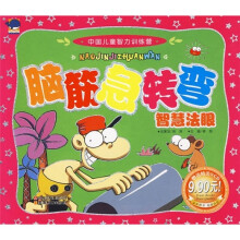 中国儿童智力训练营:脑筋急转弯智慧法眼(附光盘)