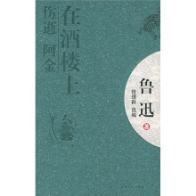 在酒楼上：伤逝 阿金