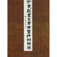 伊秉绶书光孝寺虞仲翔祠碑