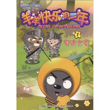 喜羊羊与灰太狼·羊羊快乐的一年：7蜜蜂大盗