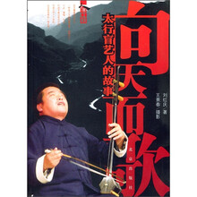 向天而歌:太行盲艺人的故事(附光盘)