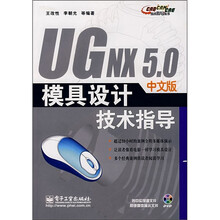 UG NX 5.0中文版模具设计技术指导(附光盘)