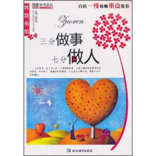 三分做事 七分做人