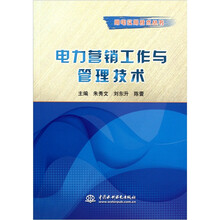电力营销工作与管理技术