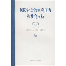 风险社会的家庭压力和社会支持
