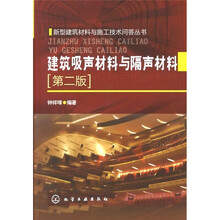 新型建筑材料与施工技术问答丛书:建筑吸声材料与隔声材料(第2版)
