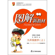 图解新教材:数学(9年级上)(人教实验版)