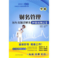 财务管理历年真题详解及押题预测试卷（中级）：2011年版全国会计专