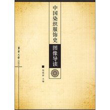 中国染织服饰史图像导读