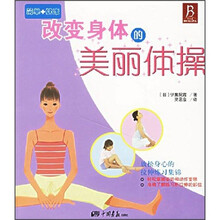 改变身体的美丽体操