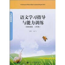 语文学习指导与能力训练(职业模块·工科类)