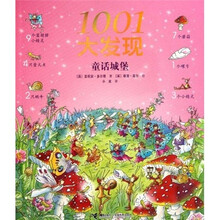 1001大发现：童话城堡