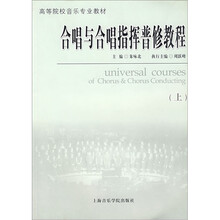 高等院校音乐专业教材：合唱与合唱指挥普修教程（套装上下册）