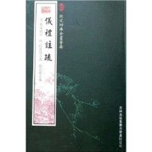 仪礼注疏