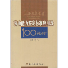 劳动能力鉴定标准应用及100例分析
