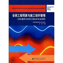 安装工程预算与施工组织管理（供热通风空调工程技术专业适用）