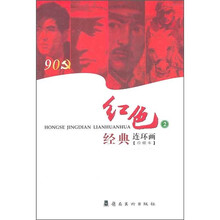 红色经典连环画2（珍藏本）