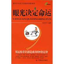 眼光决定命运:用远见卓识创造成功的9条定律