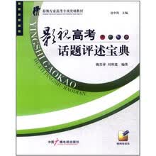 影视专业高考专项突破教材：影视高考话题评述宝典
