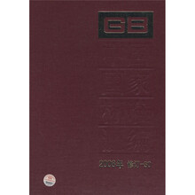 中国国家标准汇编(2008年修订-30)