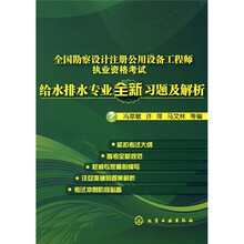 全国勘察设计注册公用设备工程师执业资格考试：给水排水专业全新习题及解析