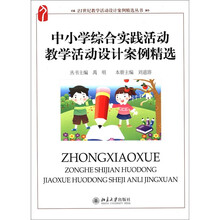 中小学综合实践活动教学活动设计案例精选