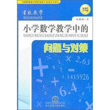 有效教学：小学数学教学中的问题与对策
