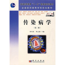 普通高等教育“十一五”国家级规划教材·全国医药高等学校规划教材：传染病学（第2版）（高专、高职）