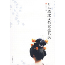 日本推理女作家佳作选