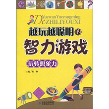 越玩越聪明的智力游戏：玩转想象力