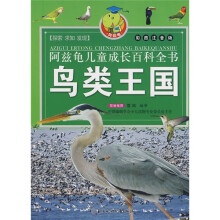 阿兹龟儿童成长百科全书：鸟类王国（彩图注音版）