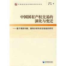 中国国有产权交易的演化与变迁