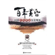 百年黄昏：回到戊戌变法历史现场