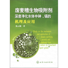 废麦糟生物吸附剂深度净化水体中砷、镉的机理及应用