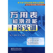 万用表检测技能上岗实训